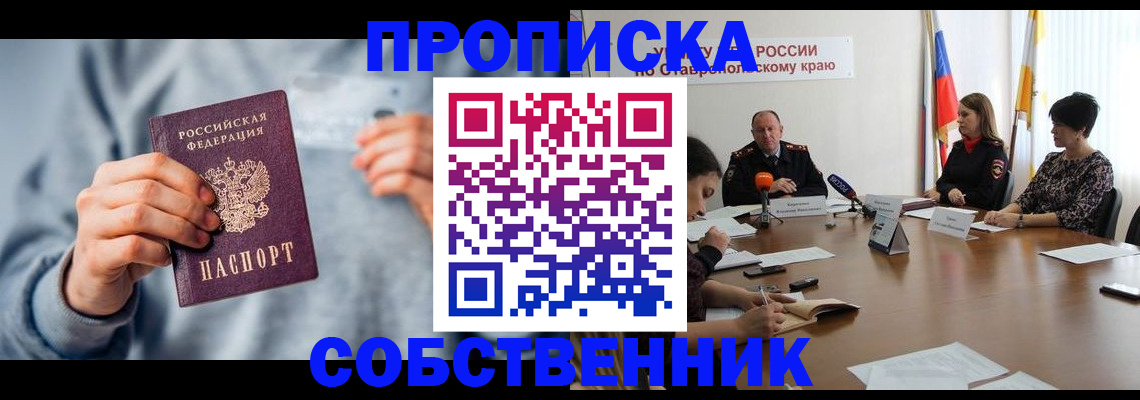 купить прописку в Амурской области